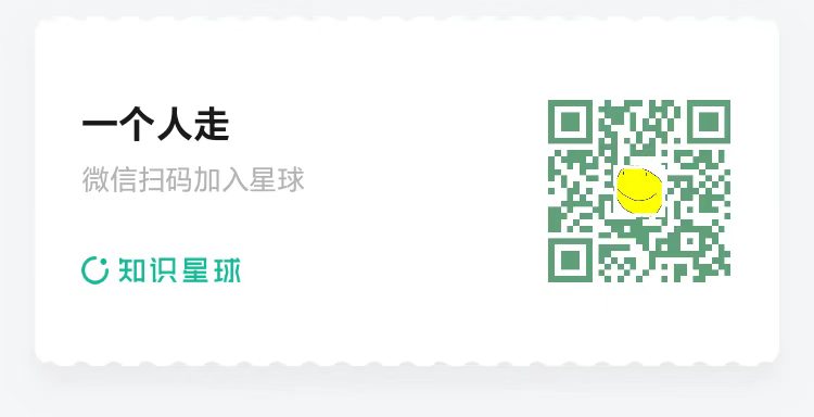 知识星球 一个人走 二维码